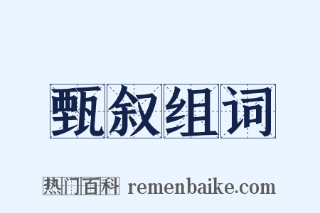 甄叙组词是什么意思的图片